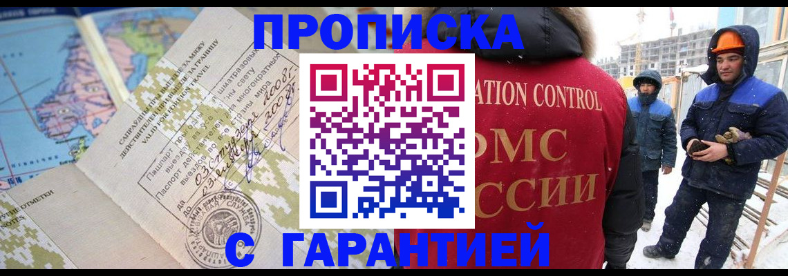 прописка в Звенигороде
